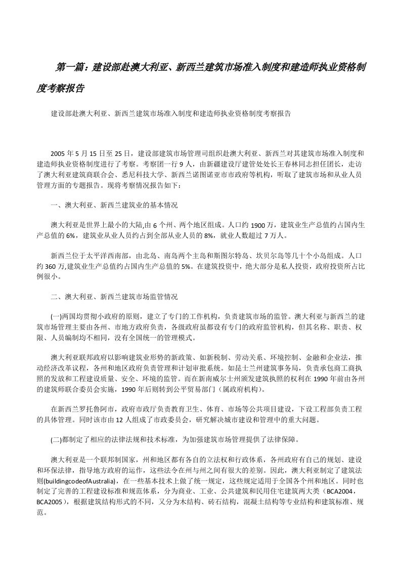 建设部赴澳大利亚、新西兰建筑市场准入制度和建造师执业资格制度考察报告[修改版]