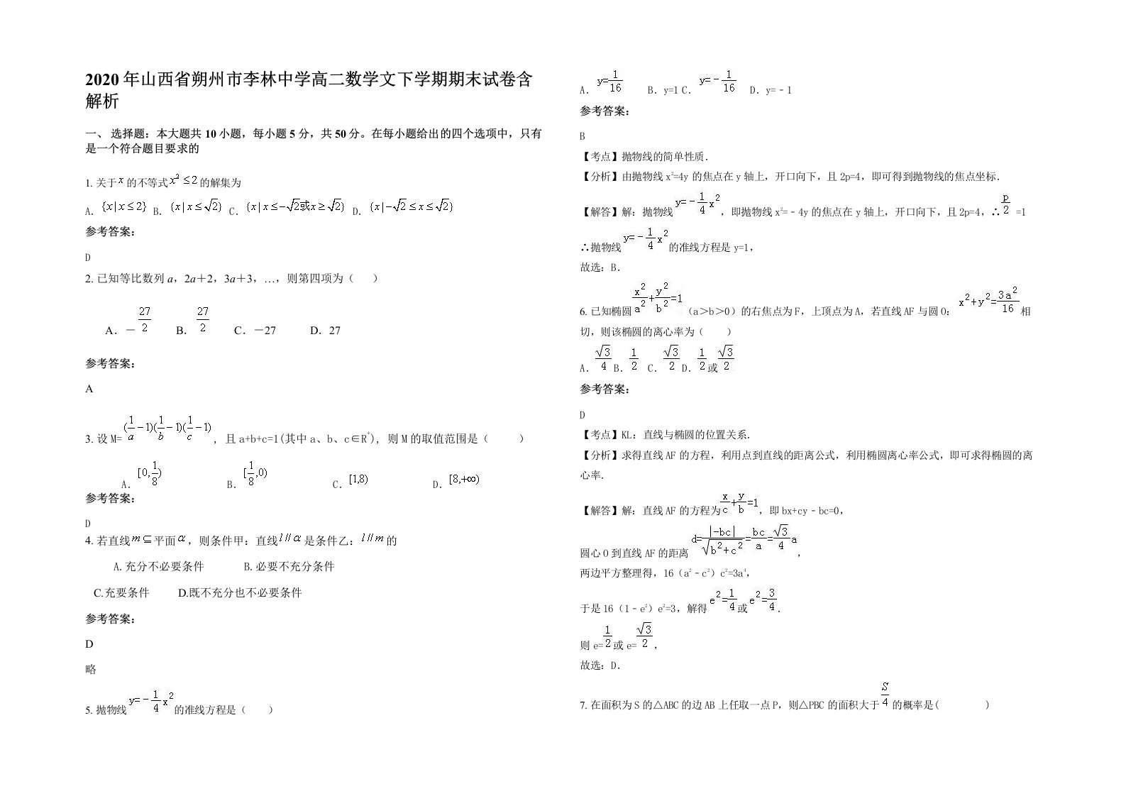 2020年山西省朔州市李林中学高二数学文下学期期末试卷含解析