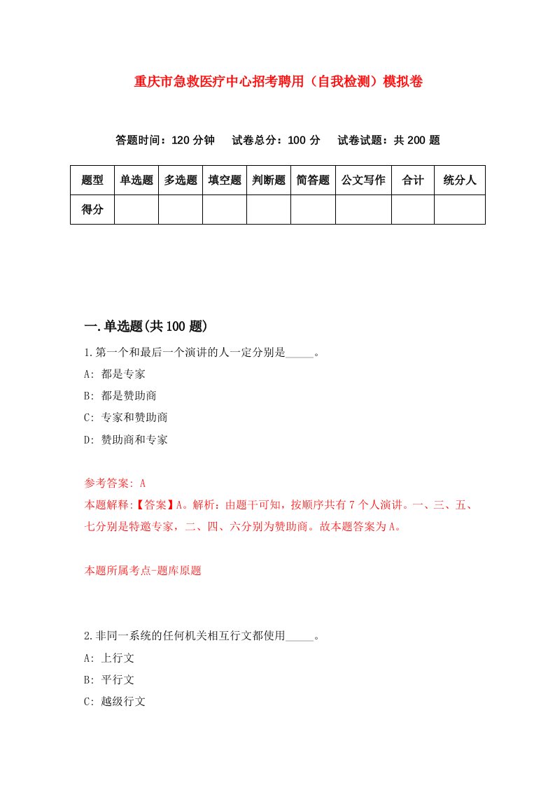 重庆市急救医疗中心招考聘用自我检测模拟卷第0版