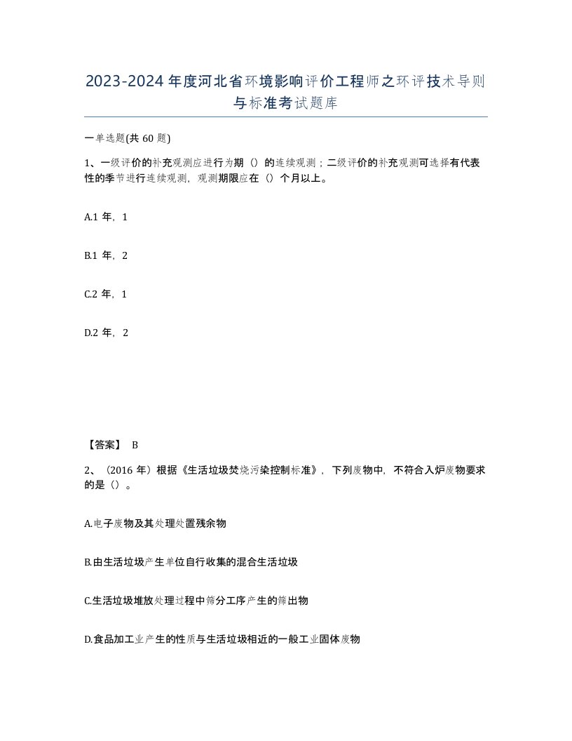 2023-2024年度河北省环境影响评价工程师之环评技术导则与标准考试题库