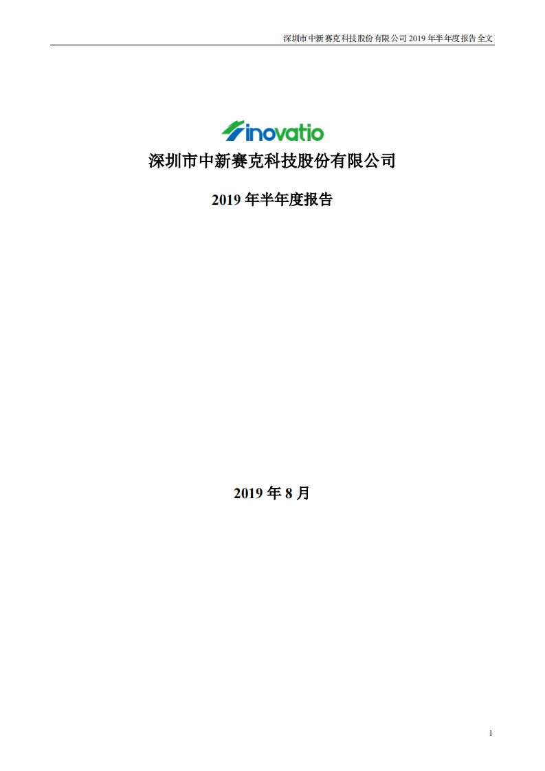 深交所-中新赛克：2019年半年度报告-20190826