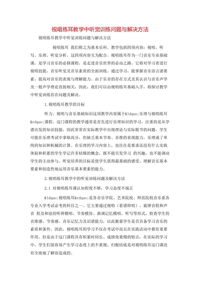 精选视唱练耳教学中听觉训练问题与解决方法