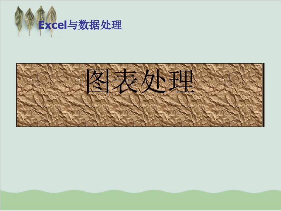 EXCEL图表培训资料课件