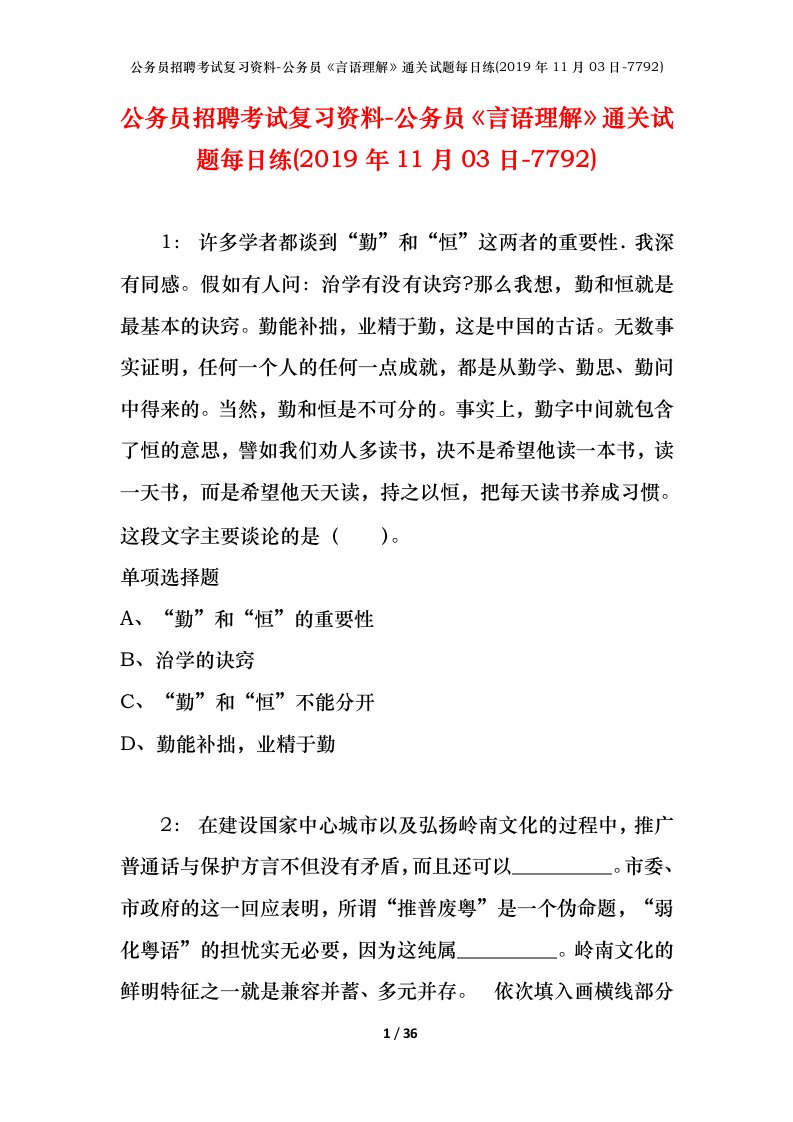 公务员招聘考试复习资料-公务员言语理解通关试题每日练2019年11月03日-7792