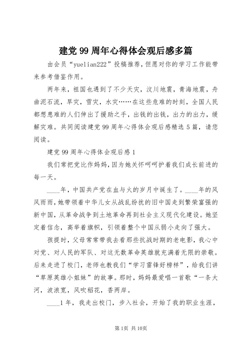 3建党99周年心得体会观后感多篇