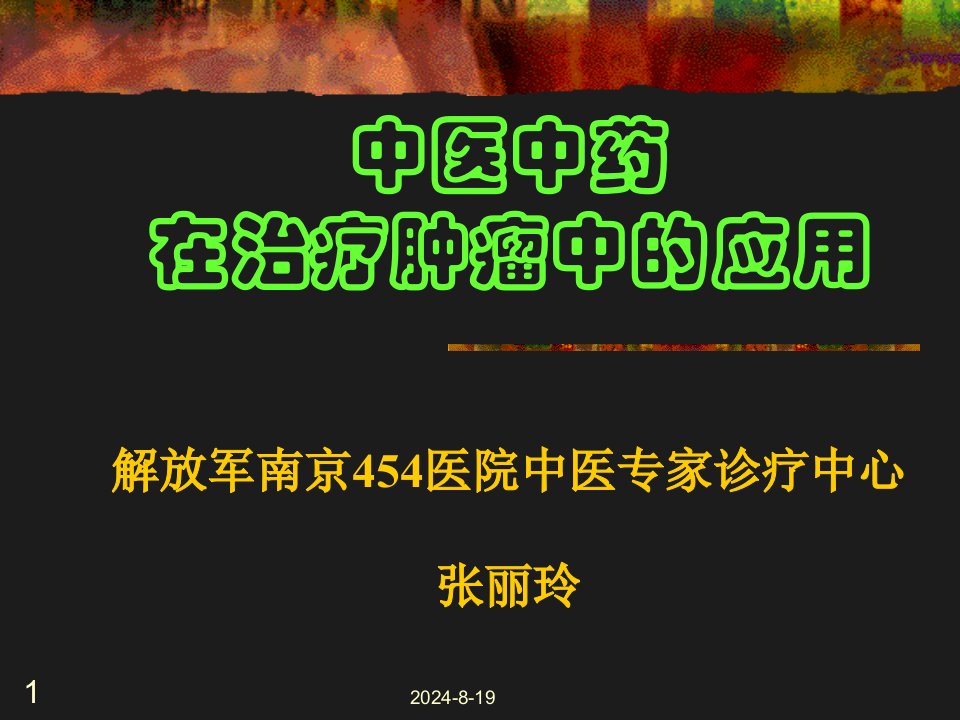 讲座——中医中药在治疗肿瘤中的应用