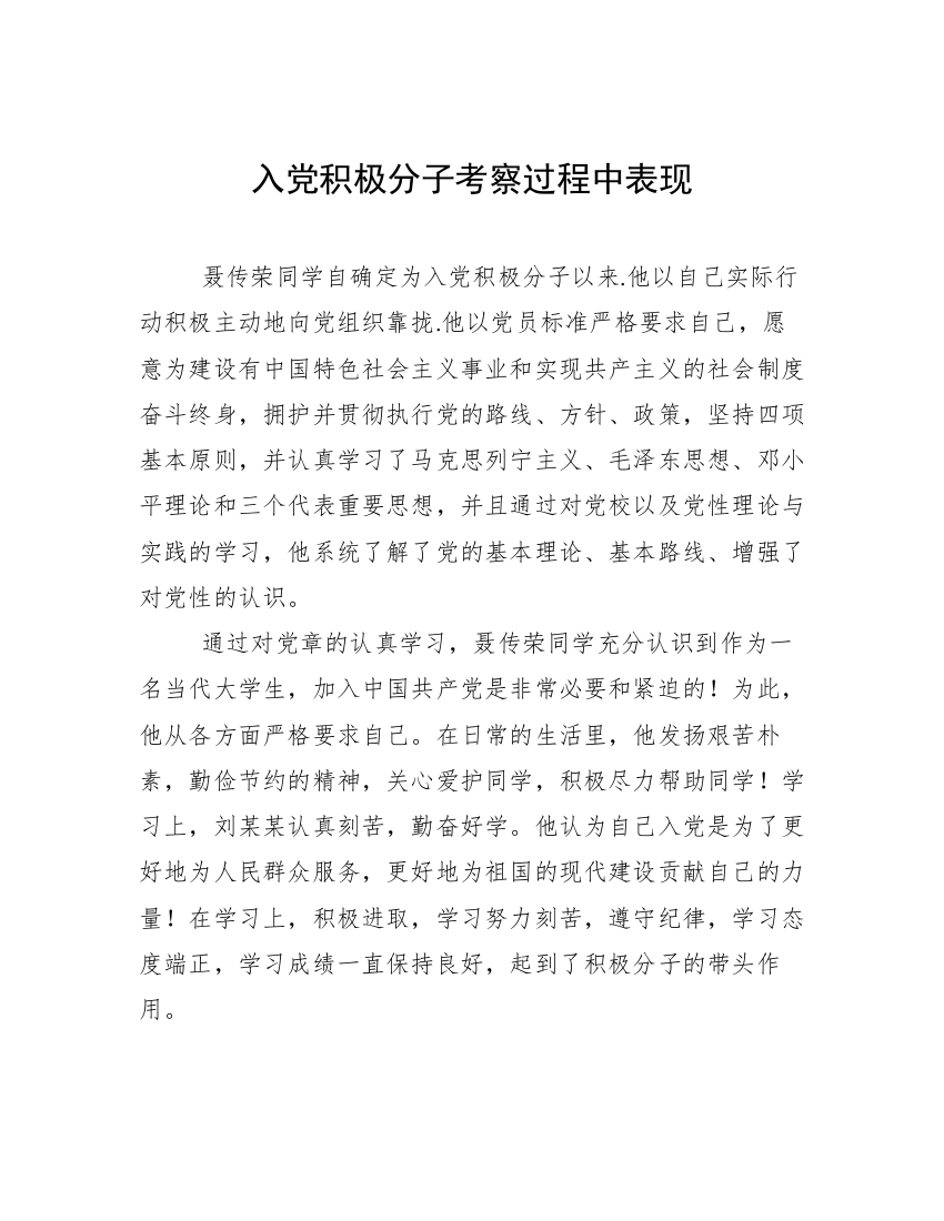 入党积极分子考察过程中表现