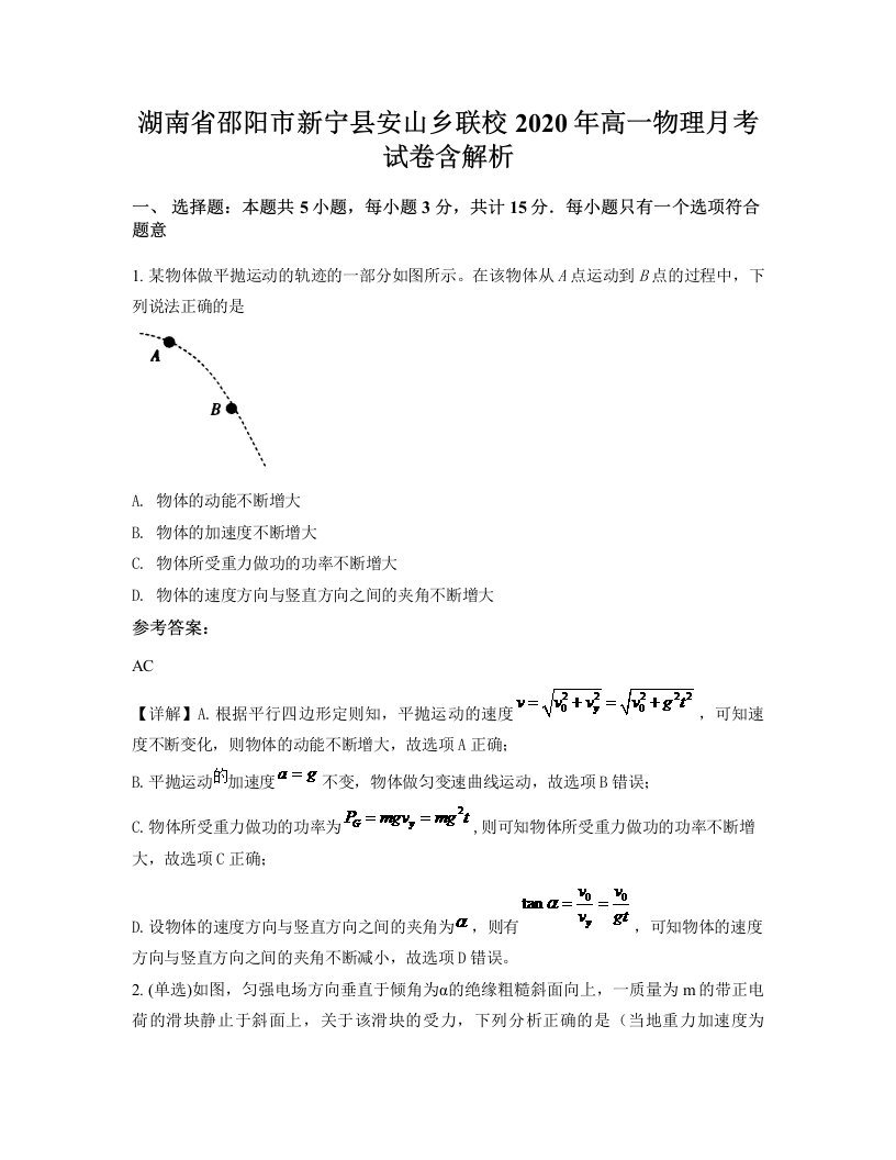 湖南省邵阳市新宁县安山乡联校2020年高一物理月考试卷含解析