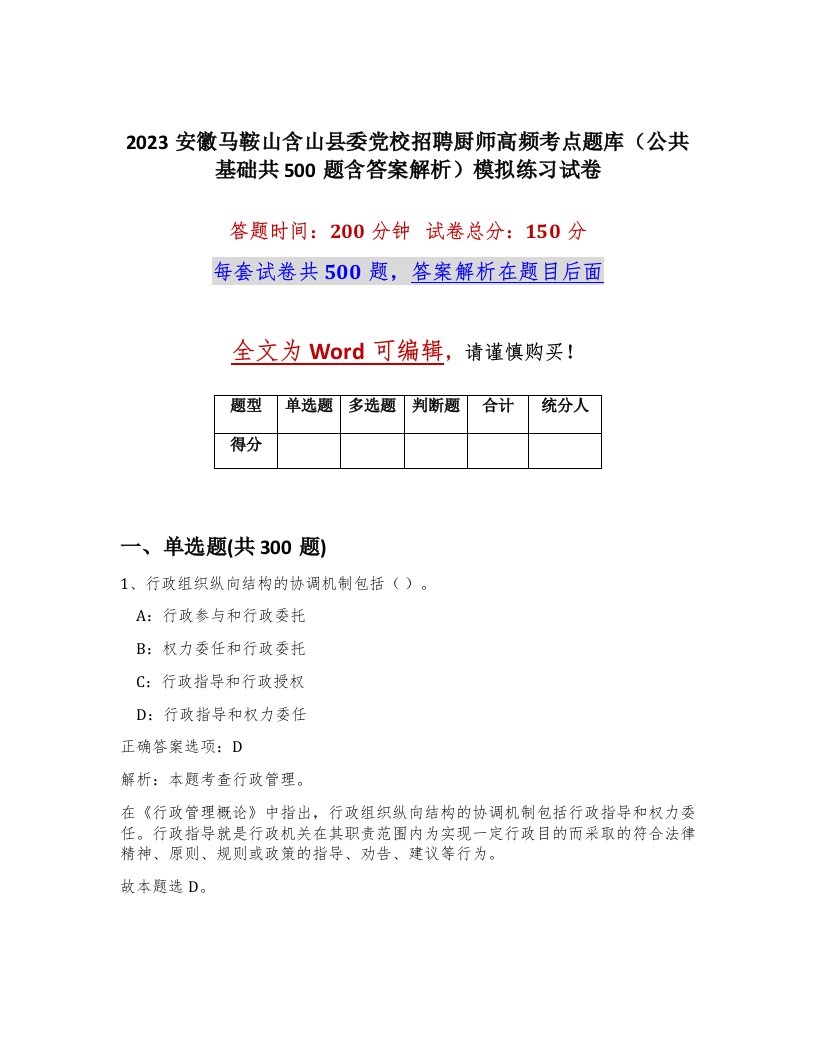 2023安徽马鞍山含山县委党校招聘厨师高频考点题库公共基础共500题含答案解析模拟练习试卷