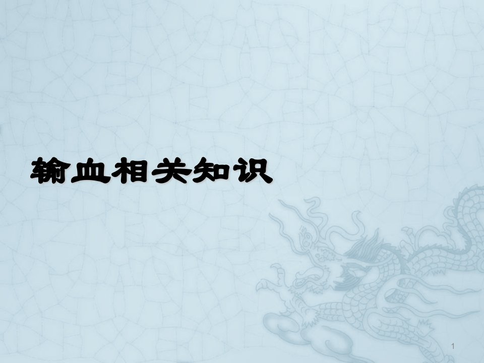 输血查对制度ppt课件