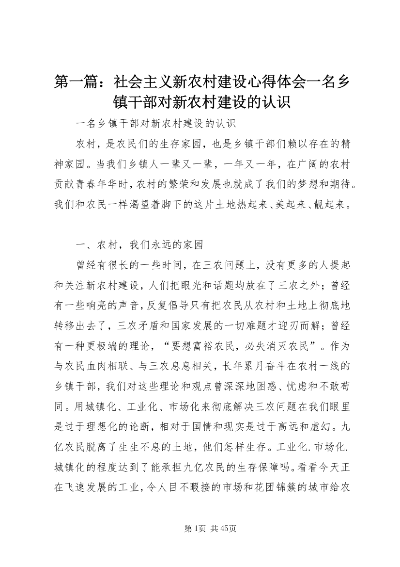 第一篇：社会主义新农村建设心得体会一名乡镇干部对新农村建设的认识