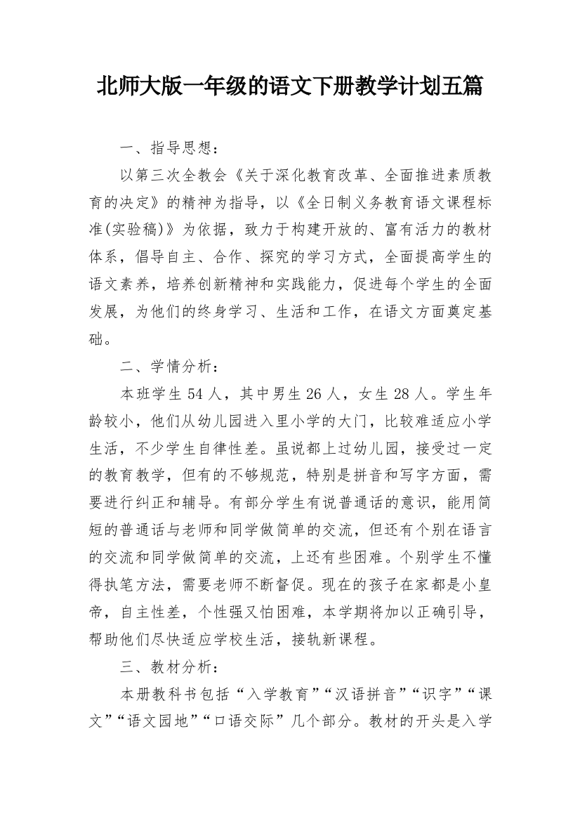 北师大版一年级的语文下册教学计划五篇