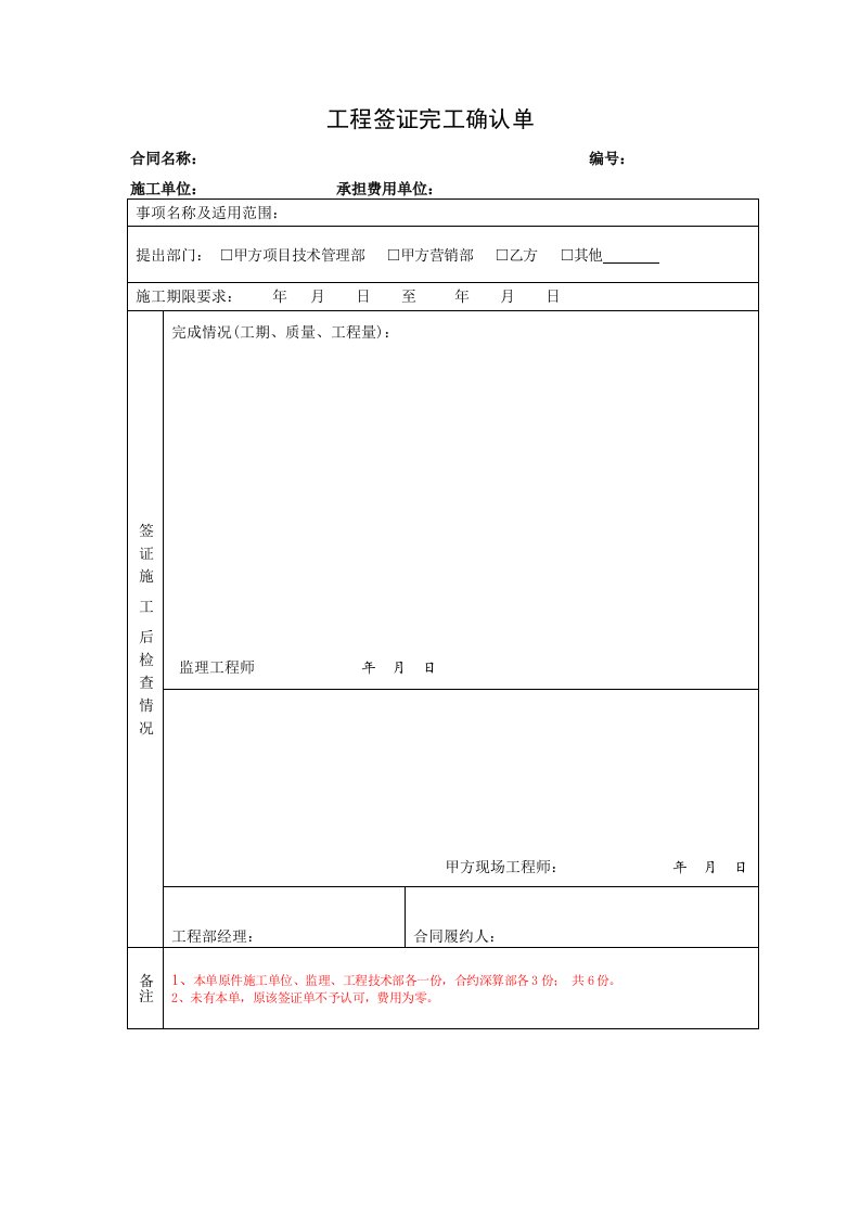 工程签证完工确认单