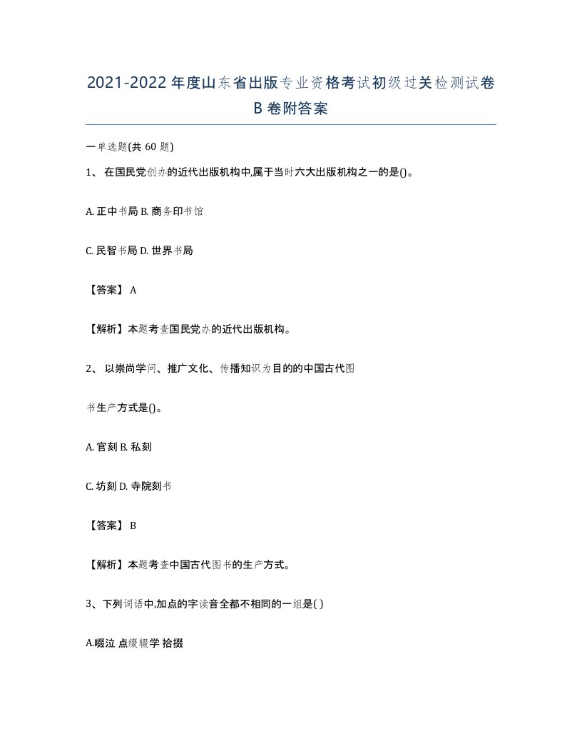 2021-2022年度山东省出版专业资格考试初级过关检测试卷B卷附答案