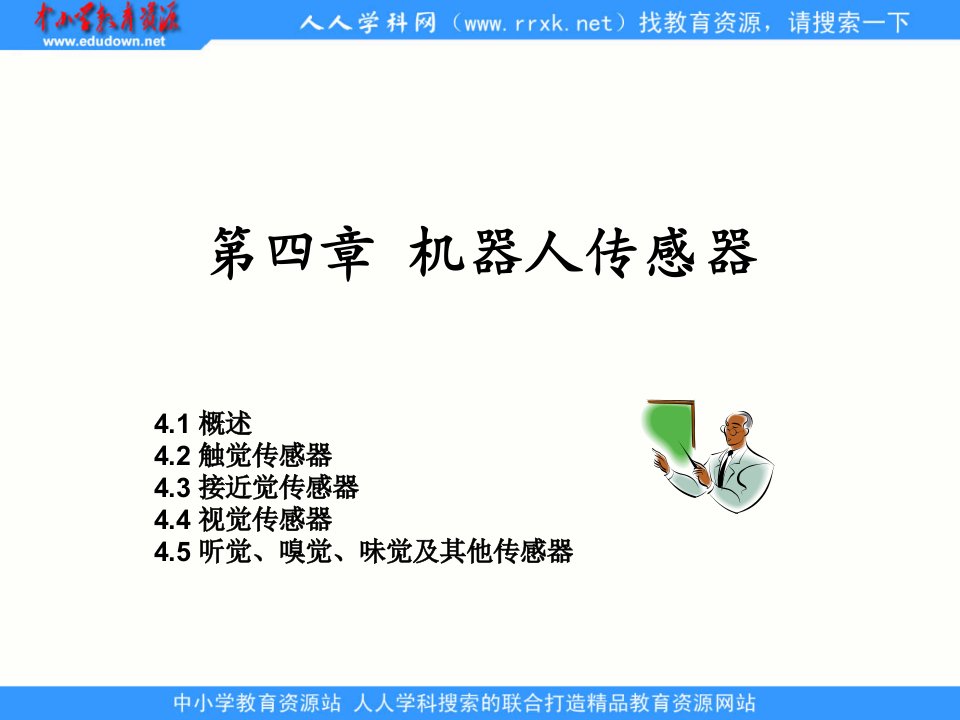 苏科版初中信息技术选修《机器人的传感器》第一章