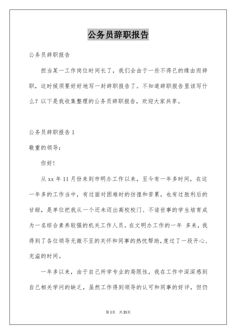 公务员辞职报告例文4