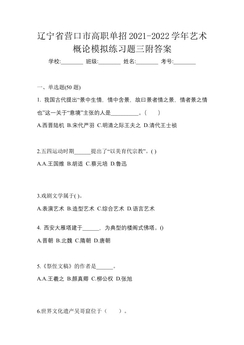 辽宁省营口市高职单招2021-2022学年艺术概论模拟练习题三附答案