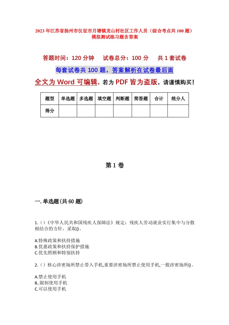 2023年江苏省扬州市仪征市月塘镇龙山村社区工作人员综合考点共100题模拟测试练习题含答案