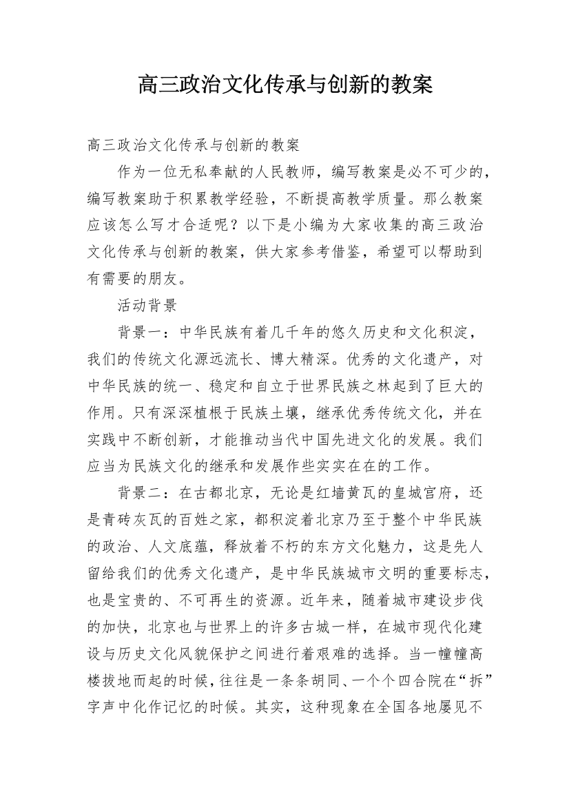 高三政治文化传承与创新的教案