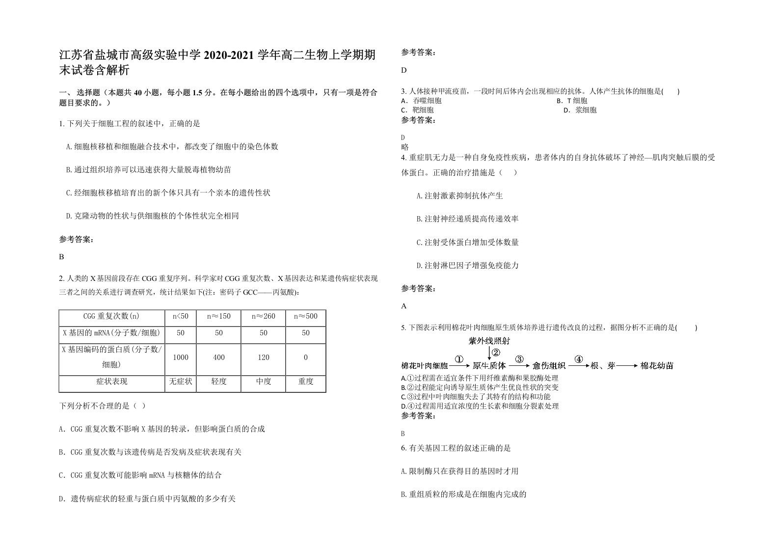 江苏省盐城市高级实验中学2020-2021学年高二生物上学期期末试卷含解析