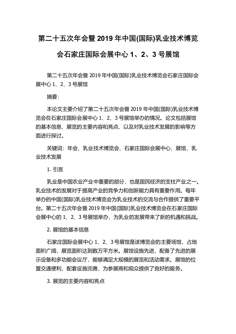 第二十五次年会暨2019年中国(国际)乳业技术博览会石家庄国际会展中心1、2、3号展馆