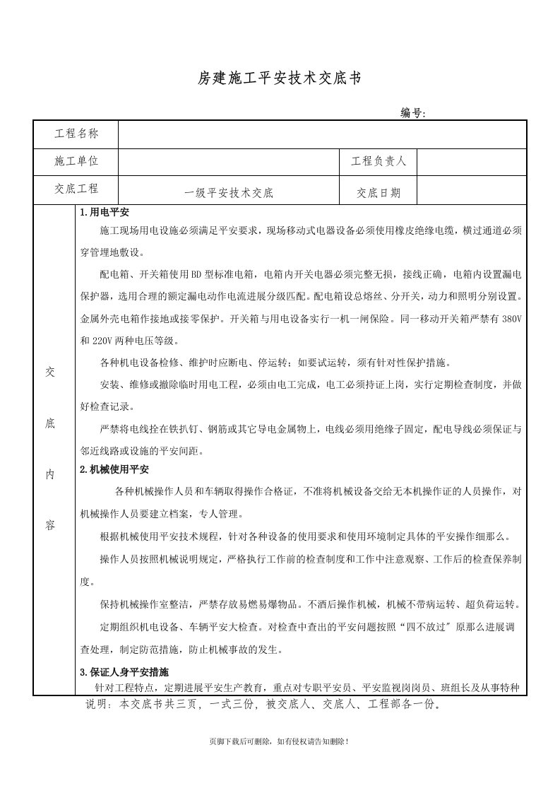 房建安全技术交底最新版本