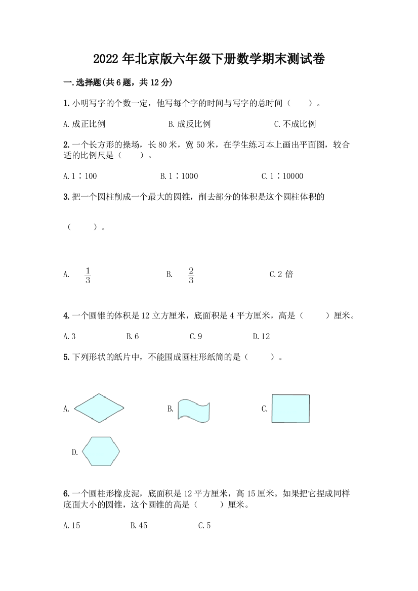 2022年北京版六年级下册数学期末测试卷含答案(综合卷)