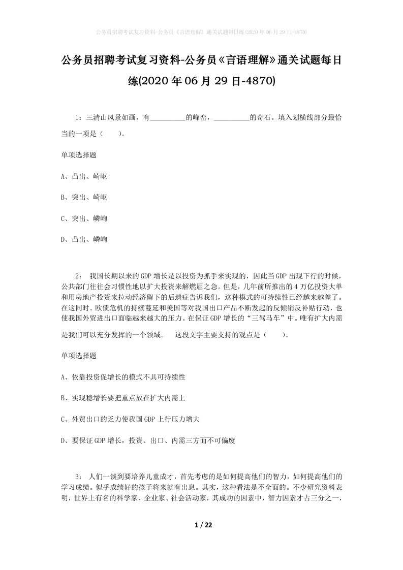 公务员招聘考试复习资料-公务员言语理解通关试题每日练2020年06月29日-4870