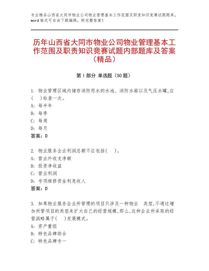 历年山西省大同市物业公司物业管理基本工作范围及职责知识竞赛试题内部题库及答案（精品）