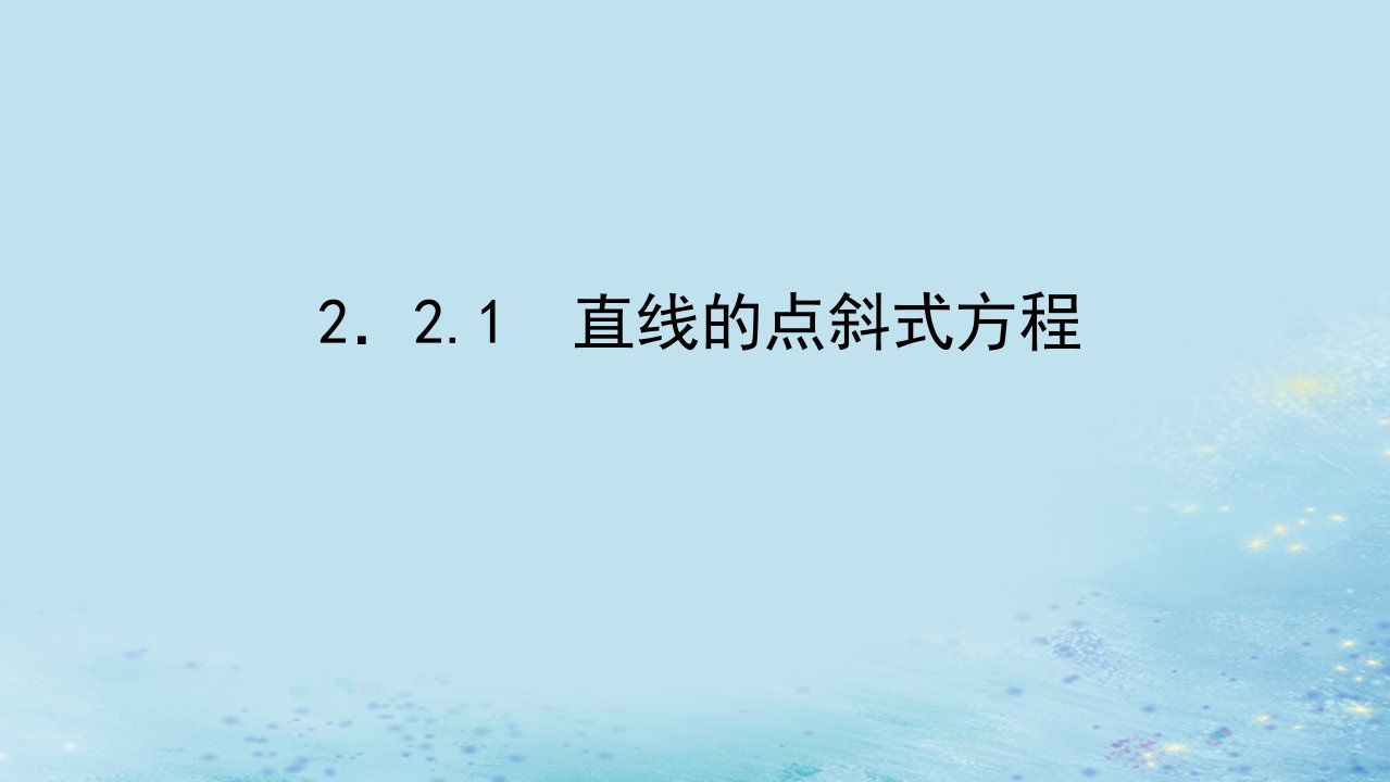 新教材2023版高中数学第2章平面解析几何初步2.2直线的方程2.2.1直线的点斜式方程课件湘教版选择性必修第一册