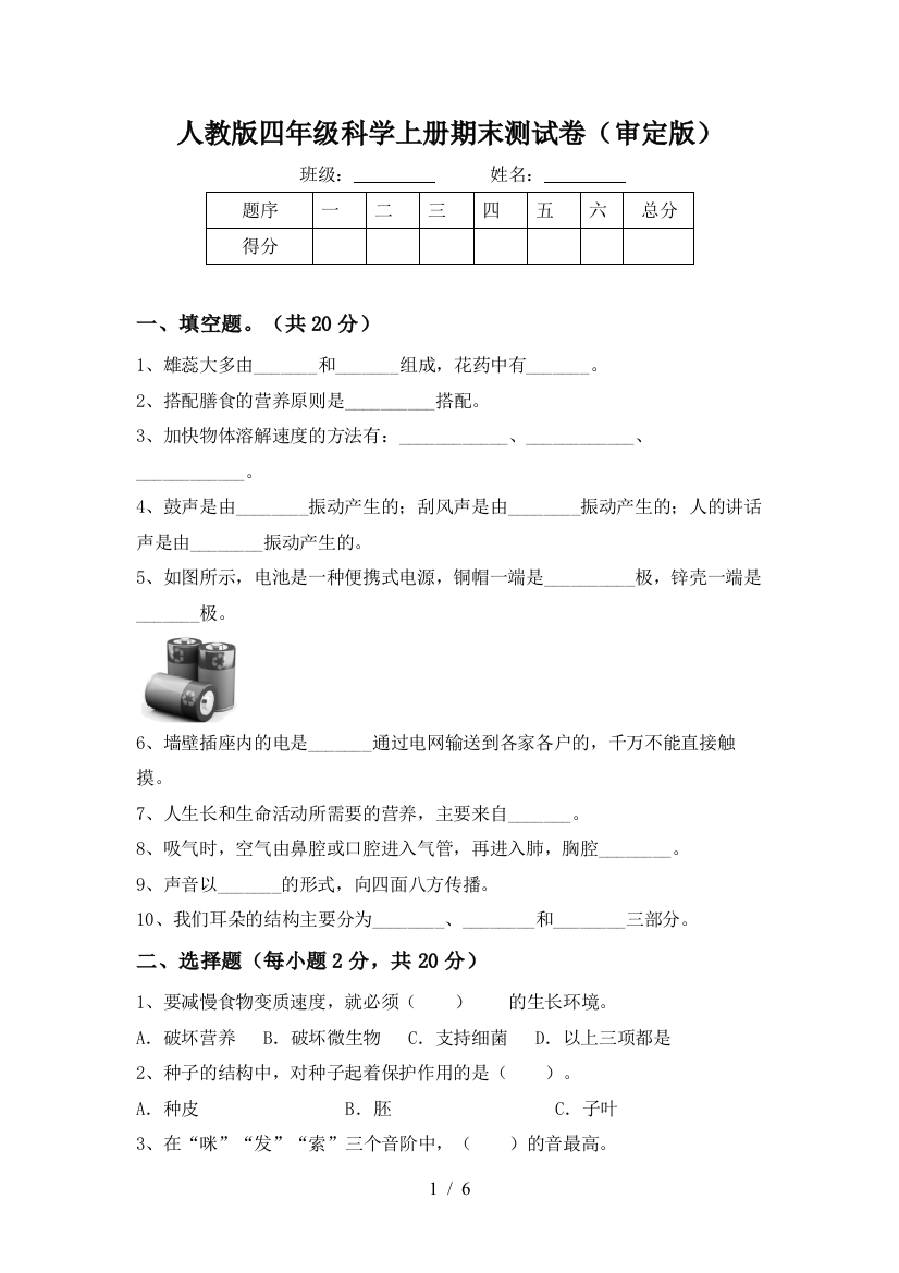 人教版四年级科学上册期末测试卷(审定版)