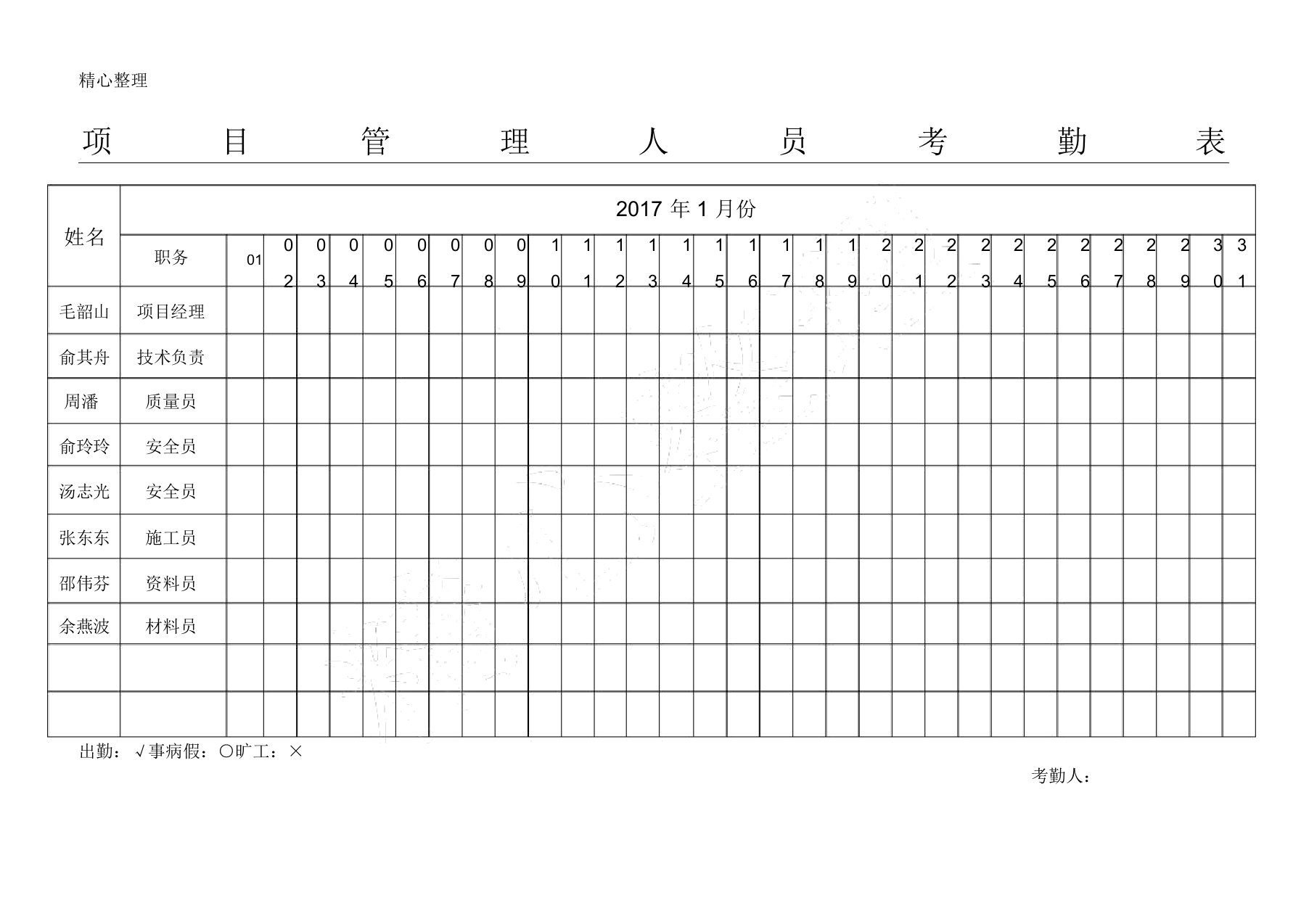 项目管理人员考勤表格模板