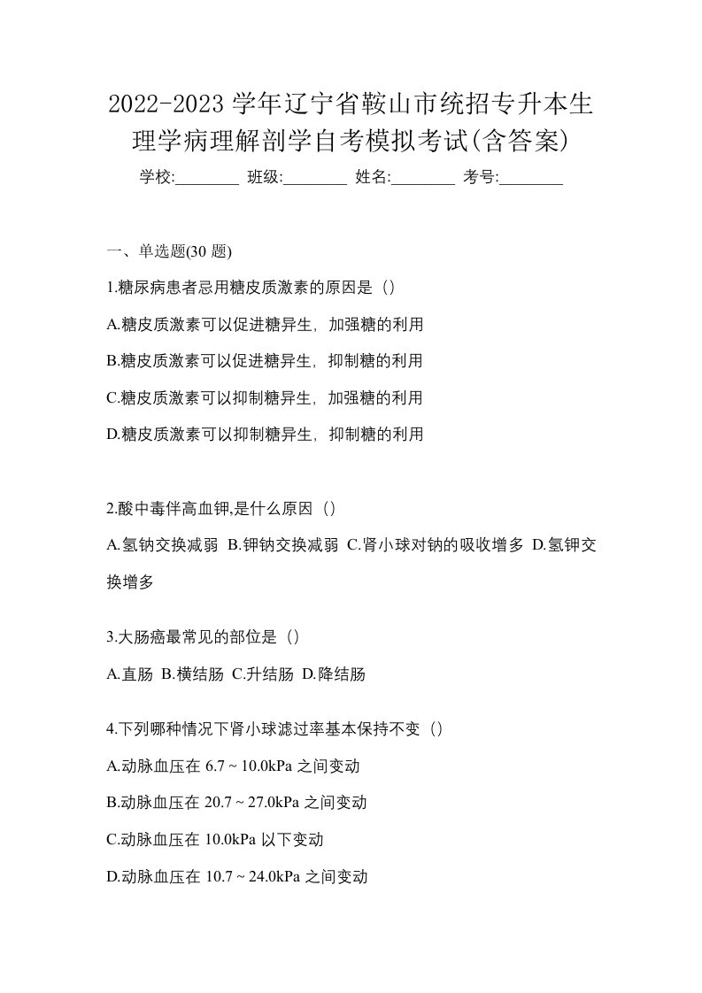 2022-2023学年辽宁省鞍山市统招专升本生理学病理解剖学自考模拟考试含答案