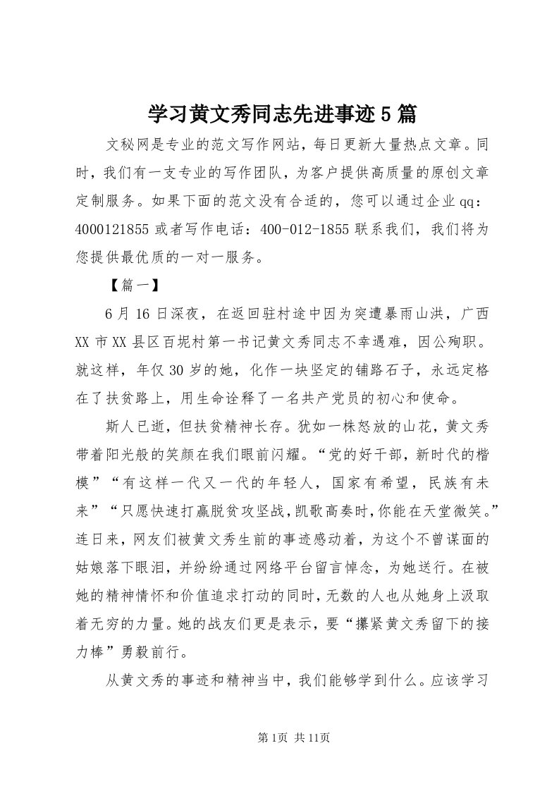 7学习黄文秀同志先进事迹5篇