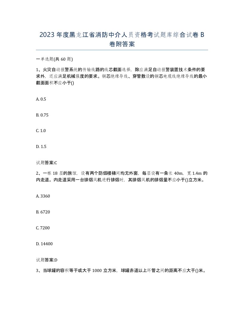 2023年度黑龙江省消防中介人员资格考试题库综合试卷B卷附答案