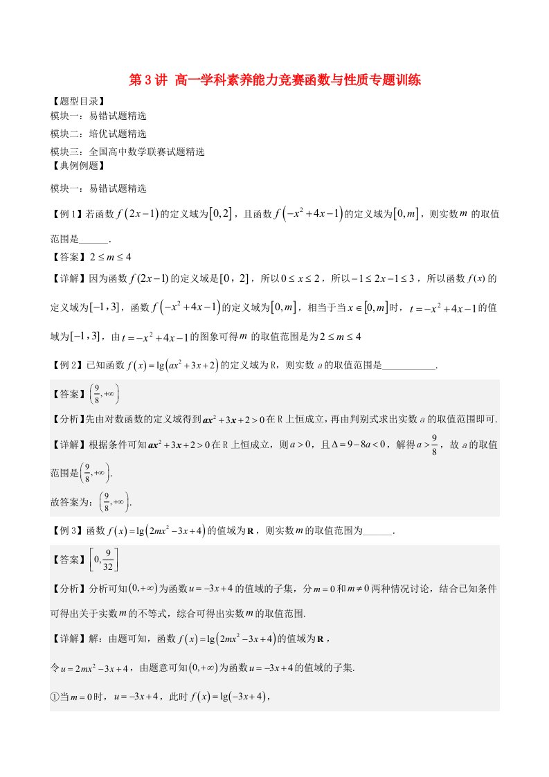 高一数学学科素养能力培优竞赛试题精选专练专题03函数与性质专题训练含解析