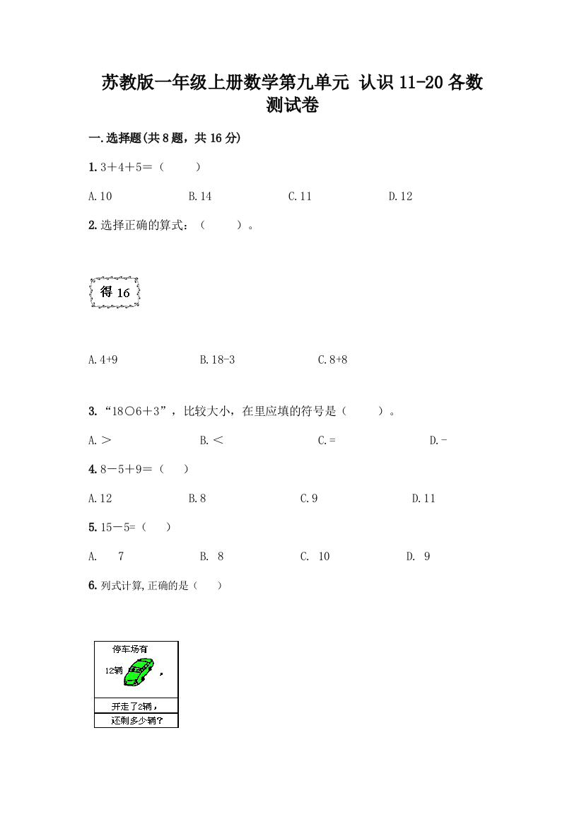 苏教版一年级上册数学第九单元-认识11-20各数-测试卷-精品(黄金题型)