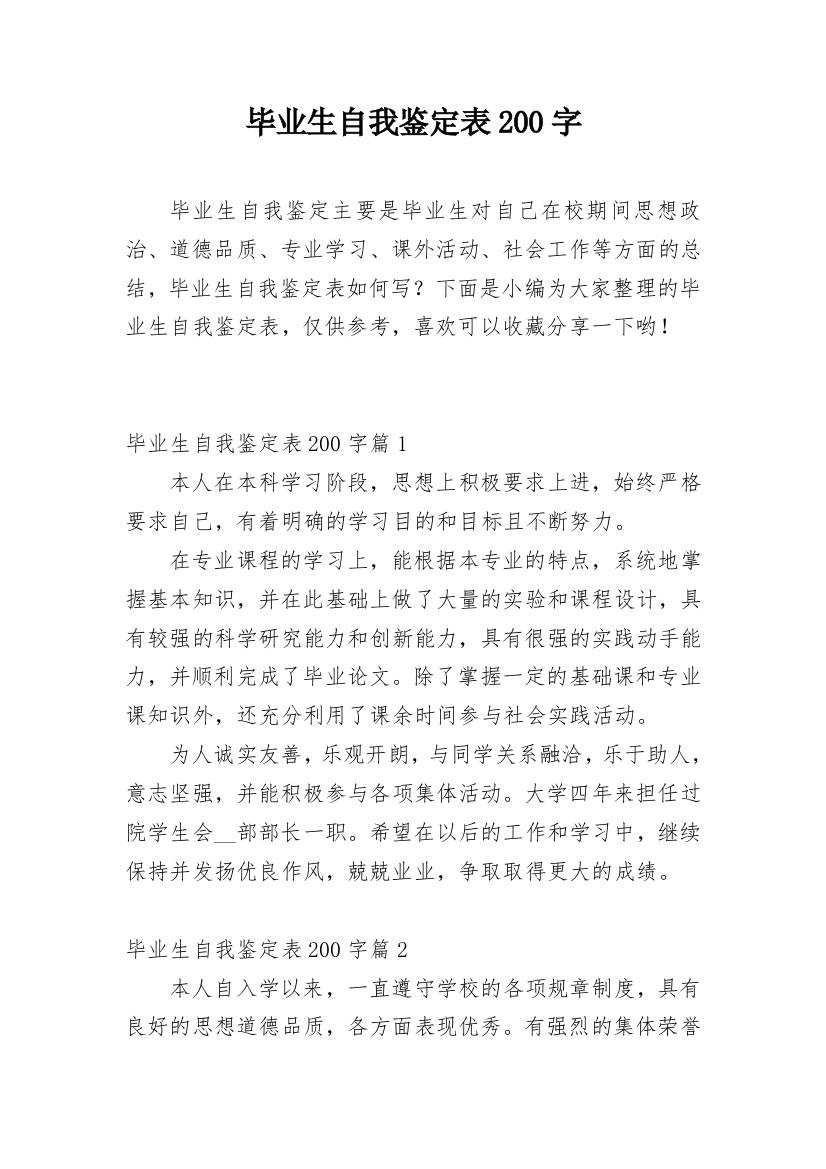 毕业生自我鉴定表200字