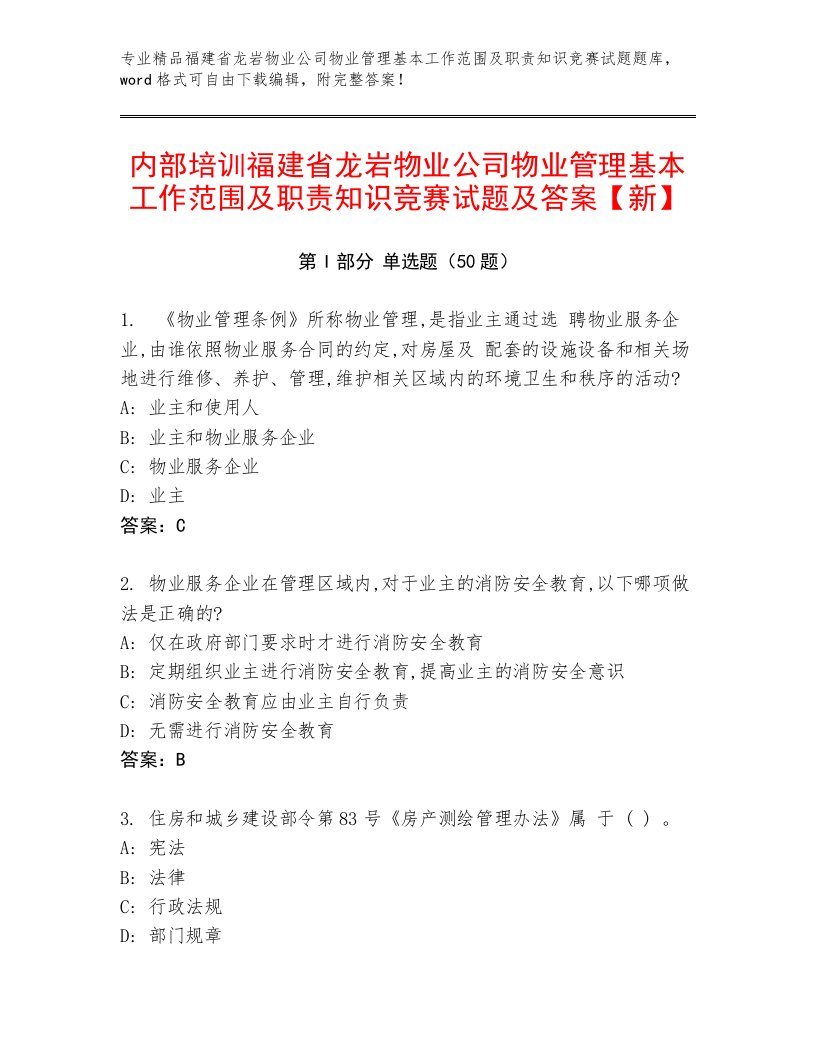 内部培训福建省龙岩物业公司物业管理基本工作范围及职责知识竞赛试题及答案【新】