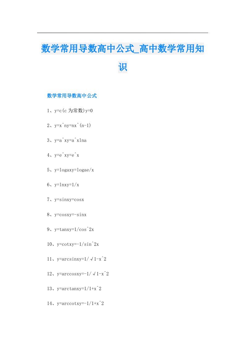 数学常用导数高中公式_高中数学常用知识