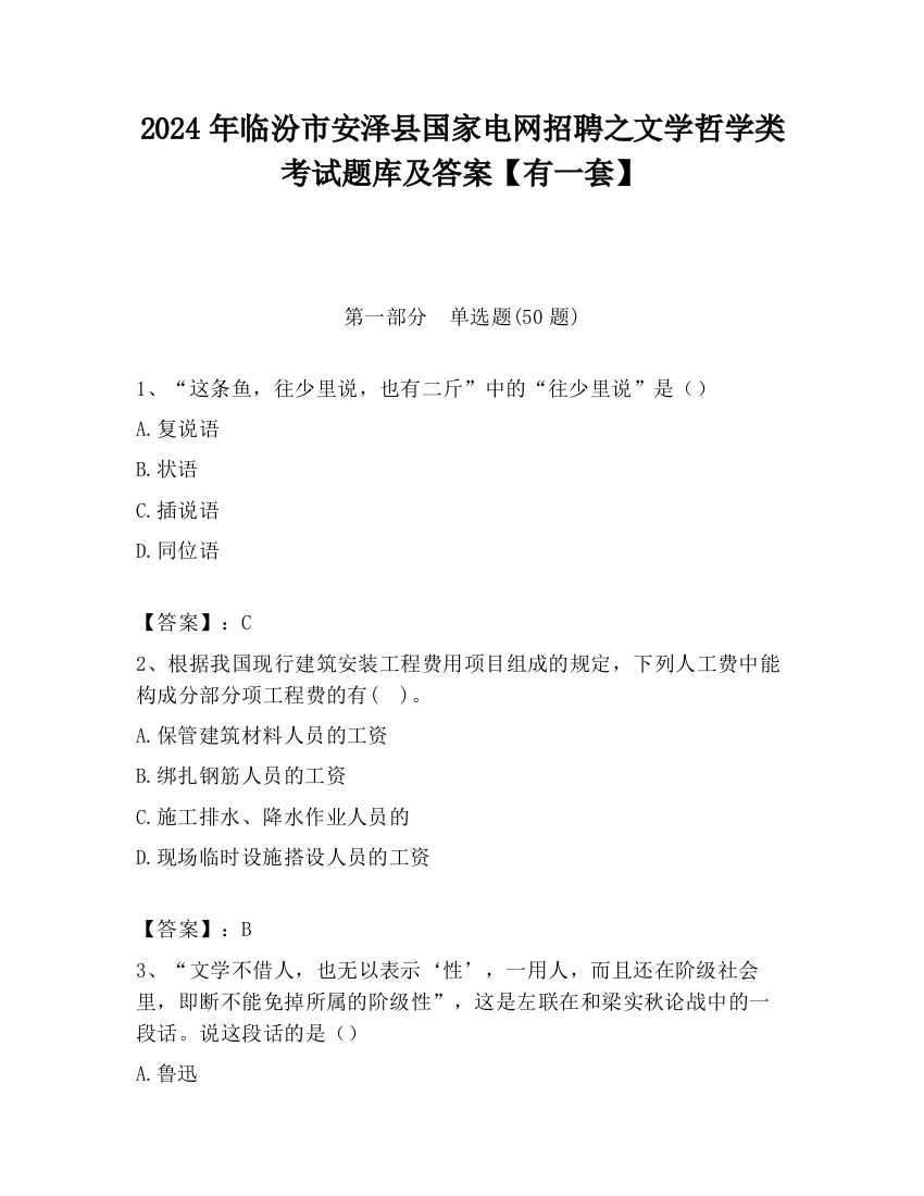 2024年临汾市安泽县国家电网招聘之文学哲学类考试题库及答案【有一套】