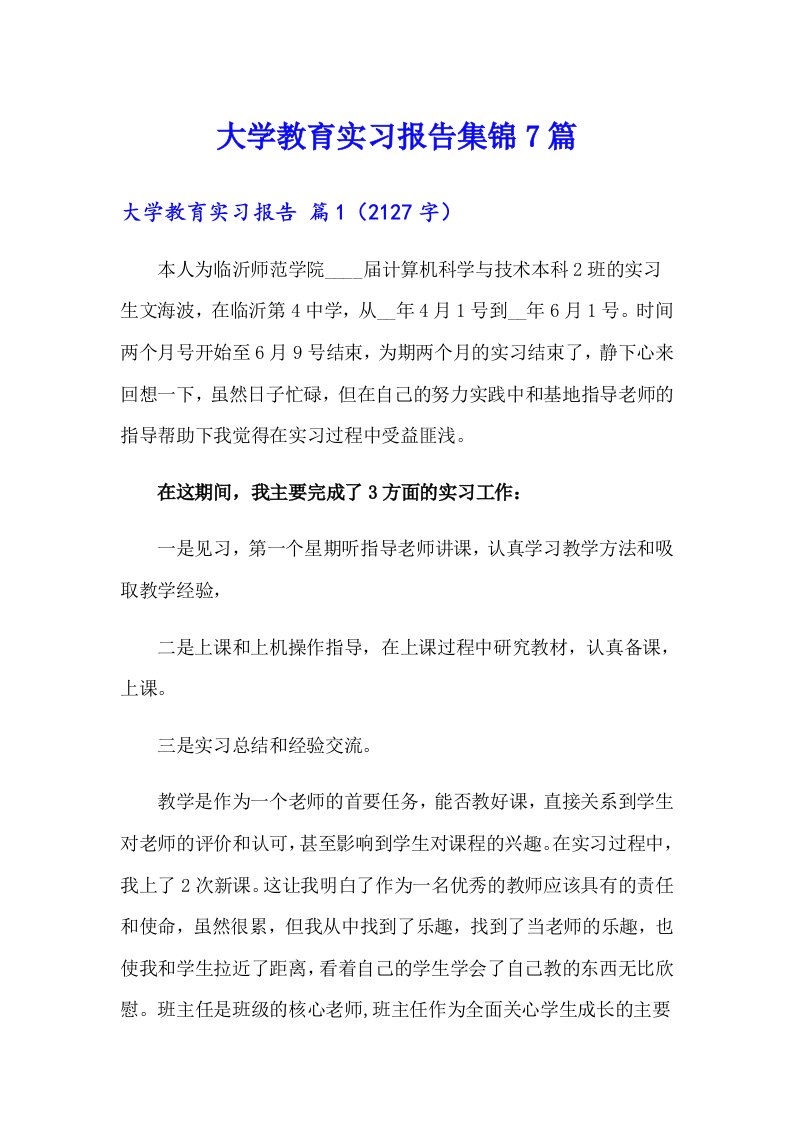 大学教育实习报告集锦7篇