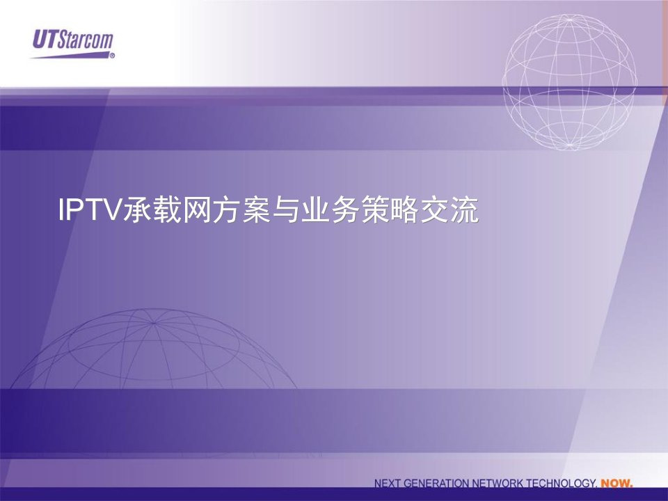 IPTV承载网方案与业务策略交流