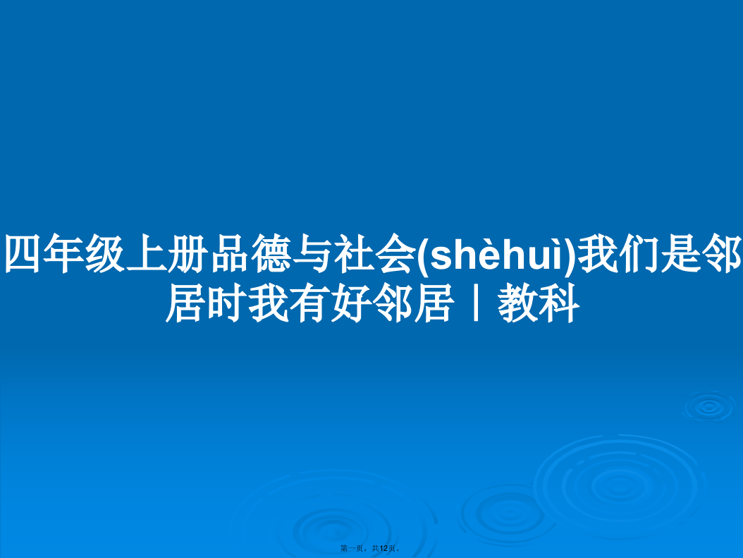 四年级上册品德与社会我们是邻居时我有好邻居｜教科