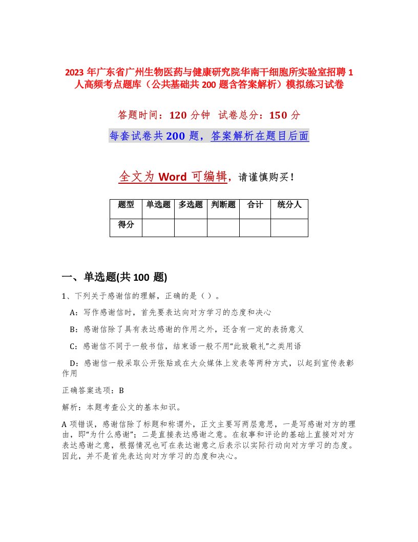 2023年广东省广州生物医药与健康研究院华南干细胞所实验室招聘1人高频考点题库公共基础共200题含答案解析模拟练习试卷