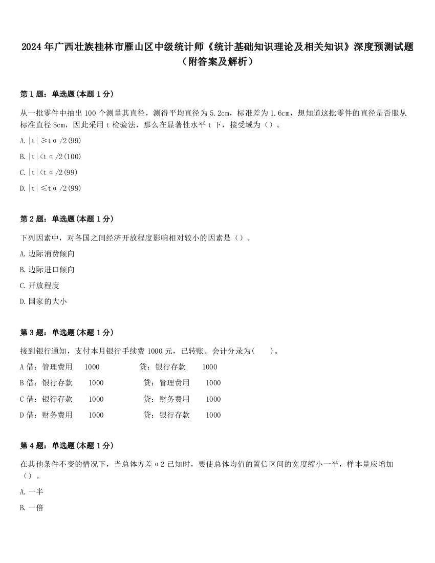 2024年广西壮族桂林市雁山区中级统计师《统计基础知识理论及相关知识》深度预测试题（附答案及解析）