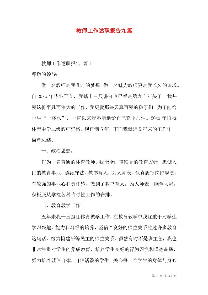 教师工作述职报告九篇