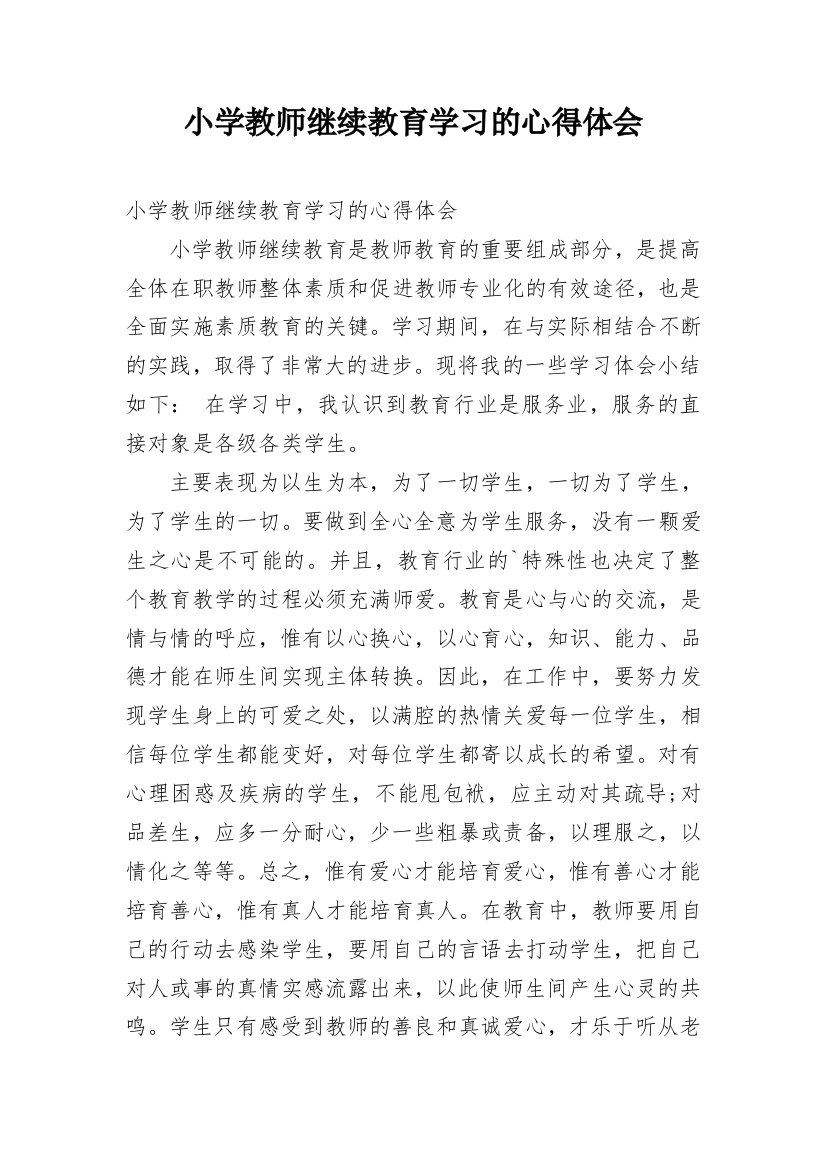 小学教师继续教育学习的心得体会