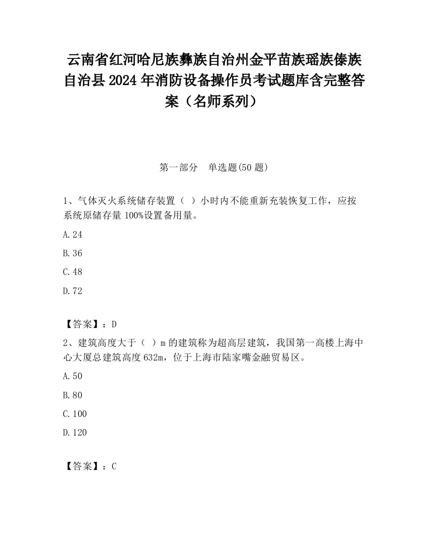 云南省红河哈尼族彝族自治州金平苗族瑶族傣族自治县2024年消防设备操作员考试题库含完整答案（名师系列）