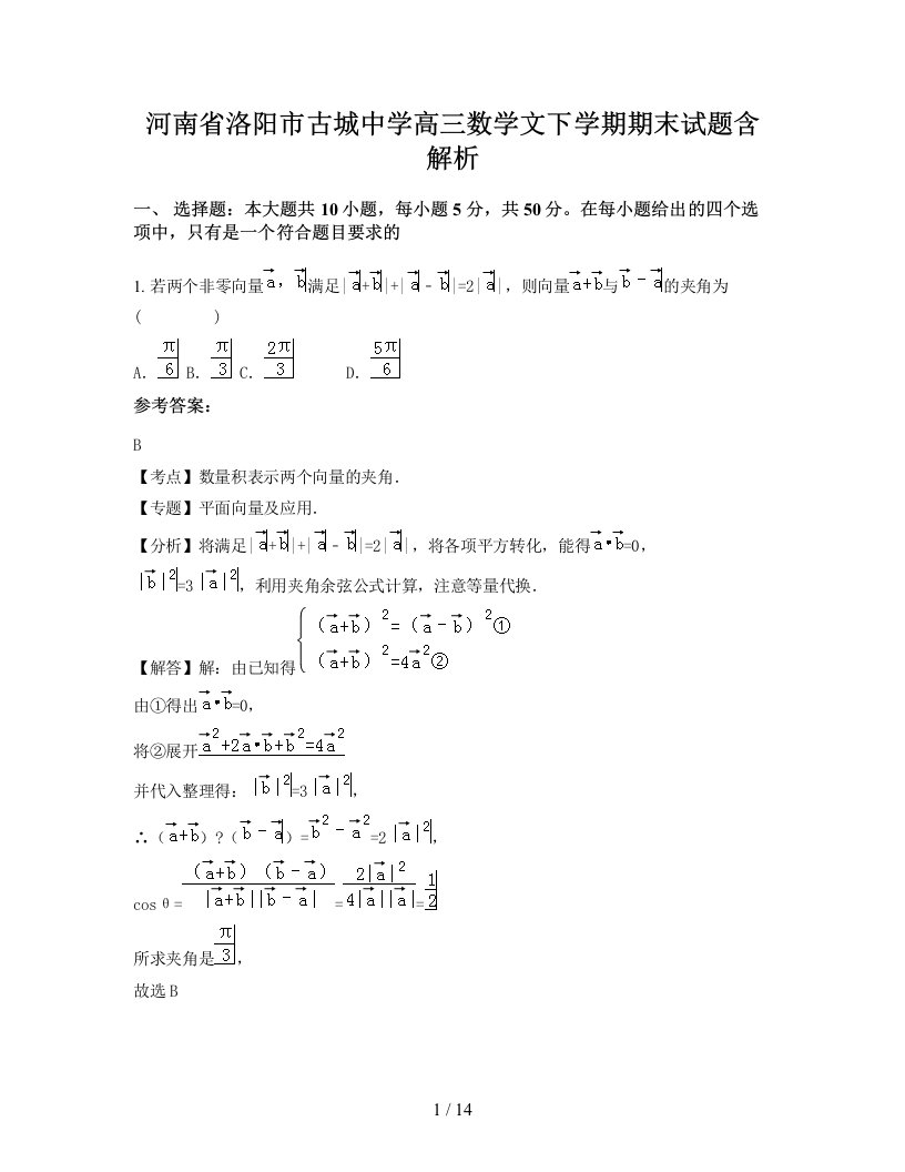 河南省洛阳市古城中学高三数学文下学期期末试题含解析